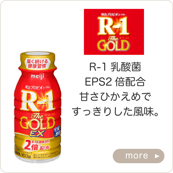 明治 R-1 GOLD