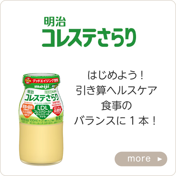 コレステさらり