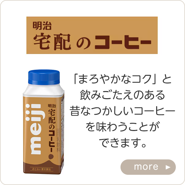 明治宅配のコーヒー
