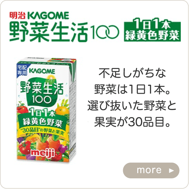 明治KAGOME野菜生活100